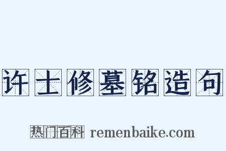 许士修墓铭造句是什么意思的图片